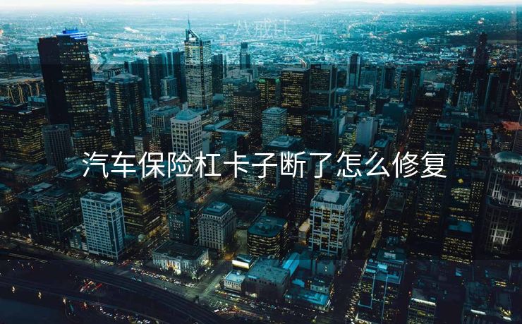  汽车保险杠卡子断了怎么修复