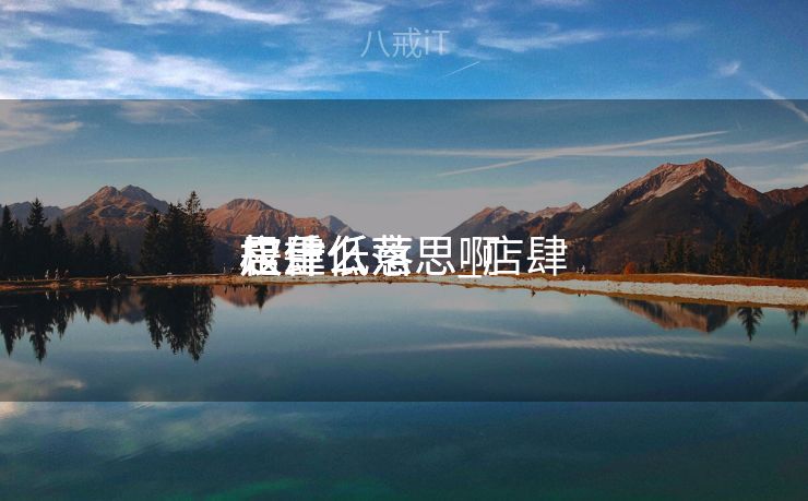 店肆
权重低落
是什么意思_店肆
权重低落
是什么意思啊