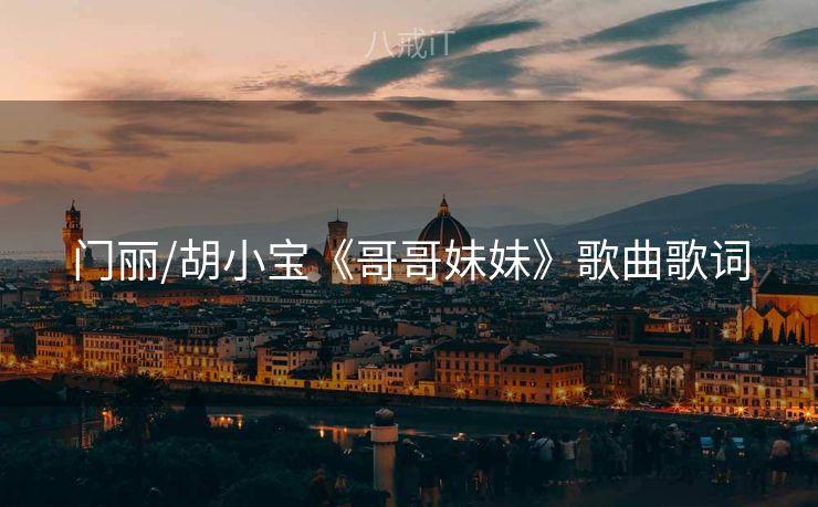 门丽/胡小宝《哥哥妹妹》歌曲歌词