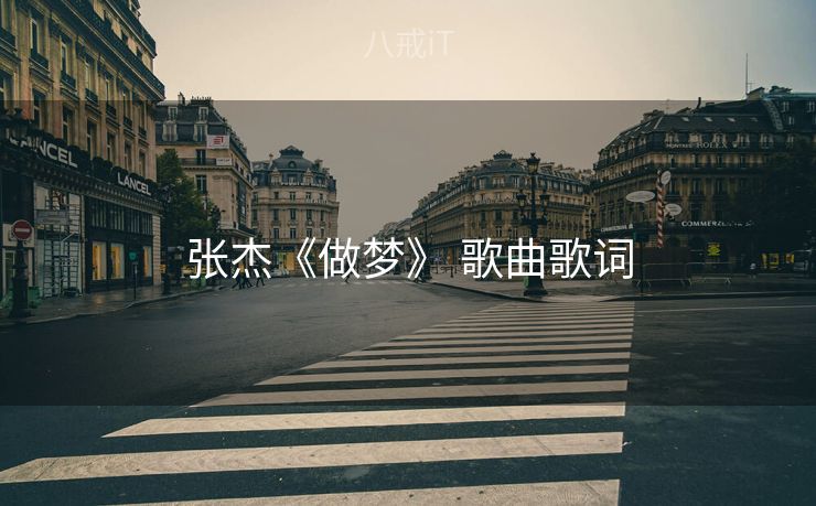 张杰《做梦》 歌曲歌词