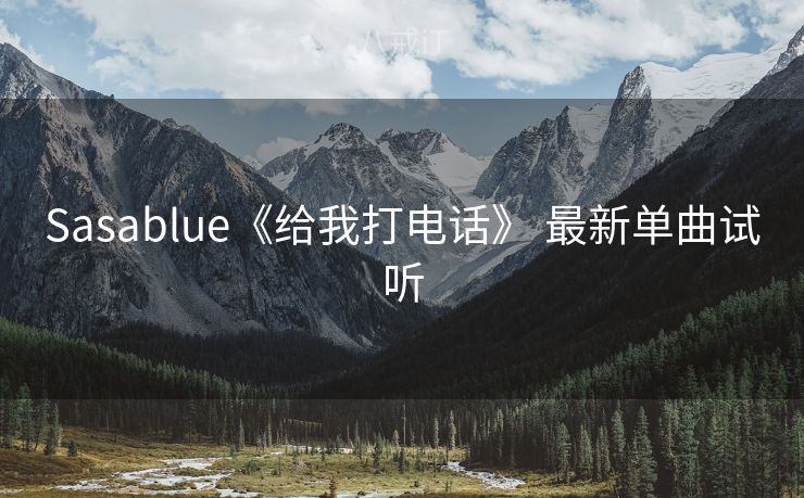 Sasablue《给我打电话》 最新单曲试听