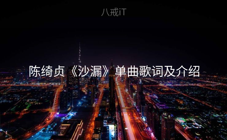 陈绮贞《沙漏》单曲歌词及介绍
