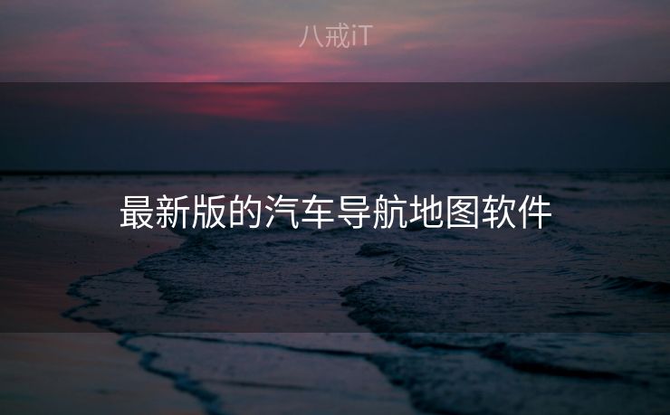 最新版的汽车导航地图软件