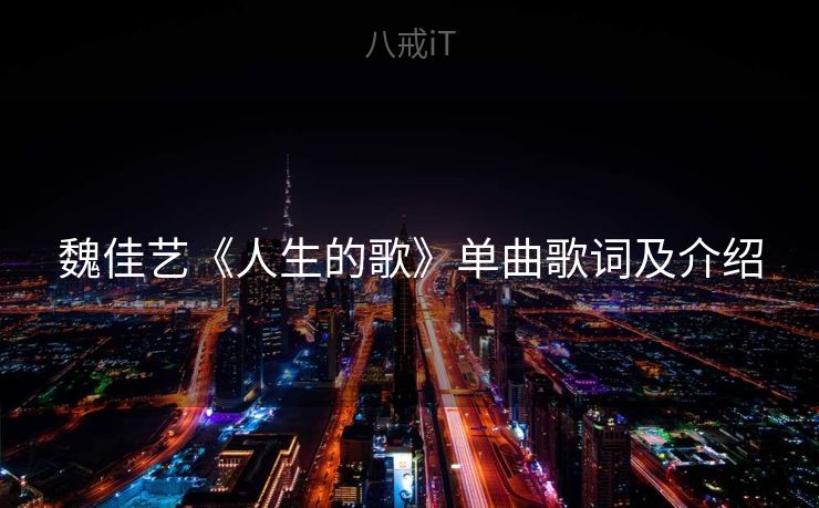 魏佳艺《人生的歌》单曲歌词及介绍