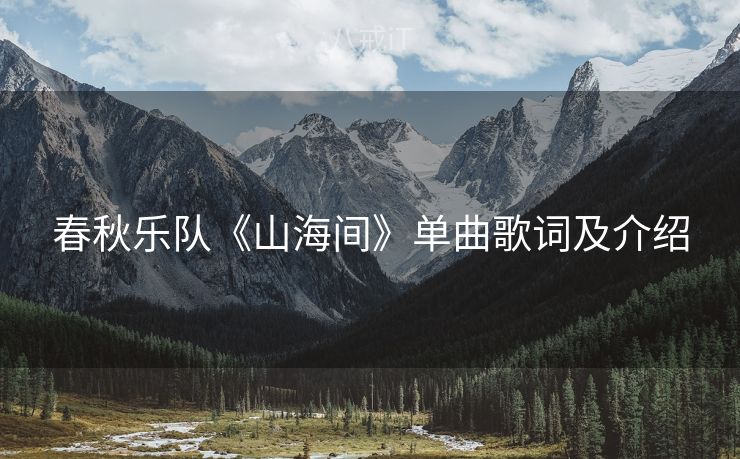 春秋乐队《山海间》单曲歌词及介绍