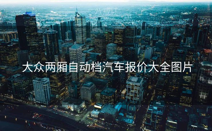  大众两厢自动档汽车报价大全图片