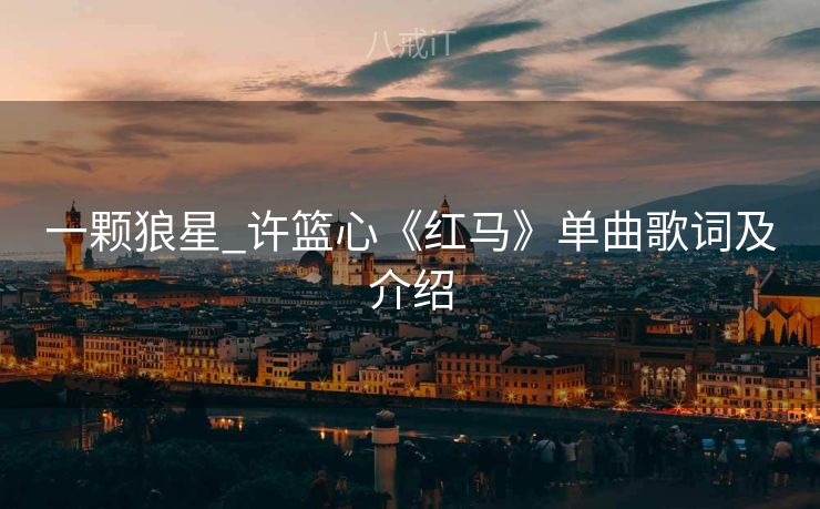 一颗狼星_许篮心《红马》单曲歌词及介绍