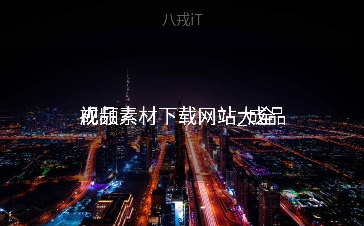 成品

视频素材下载网站_成品

视频素材下载网站大全