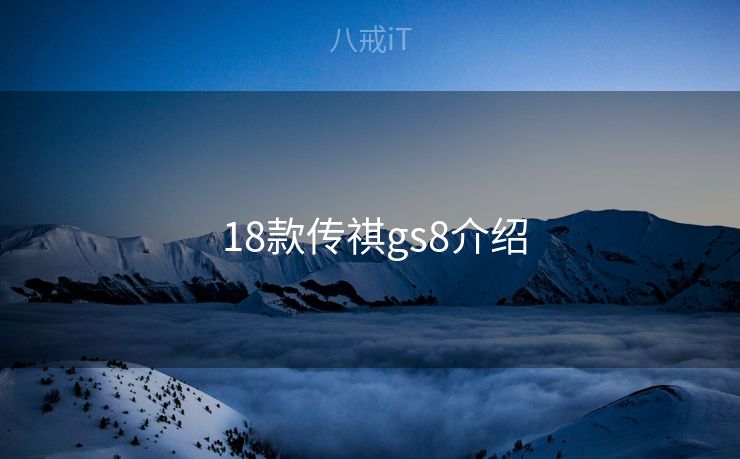  18款传祺gs8介绍