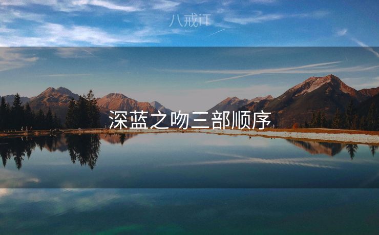 深蓝之吻三部顺序
