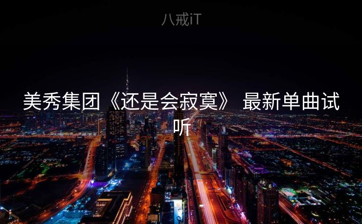 美秀集团《还是会寂寞》 最新单曲试听