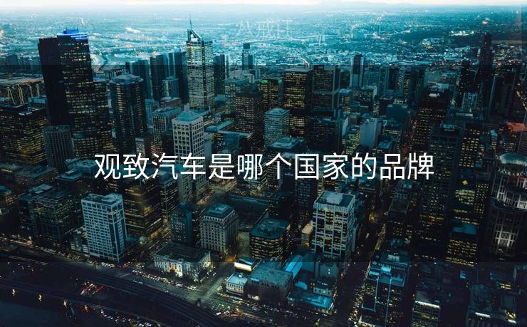 观致汽车是哪个国家的品牌