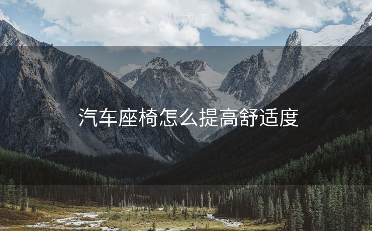  汽车座椅怎么提高舒适度