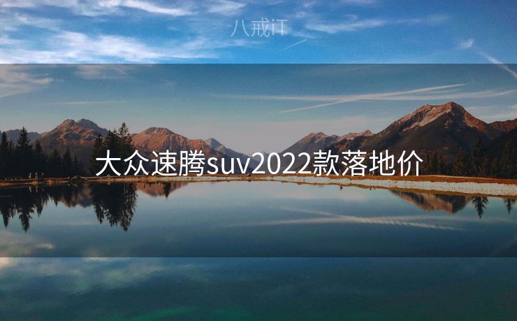 大众速腾suv2022款落地价