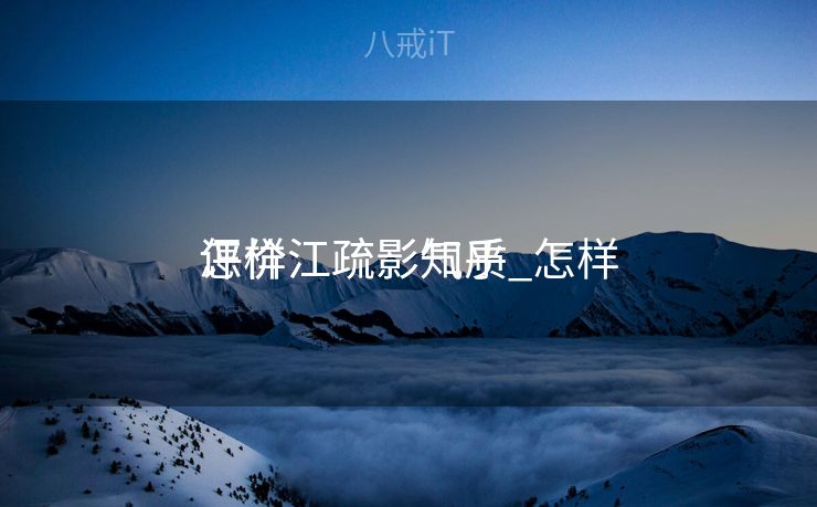 怎样
评价江疏影知乎_怎样
评价江疏影气质