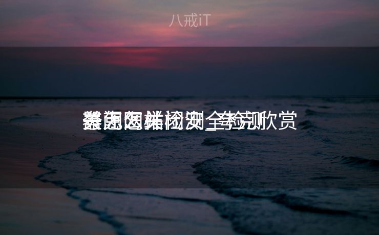 夸克怎样
关闭网站检测_夸克欣赏
器怎么关闭安全检测