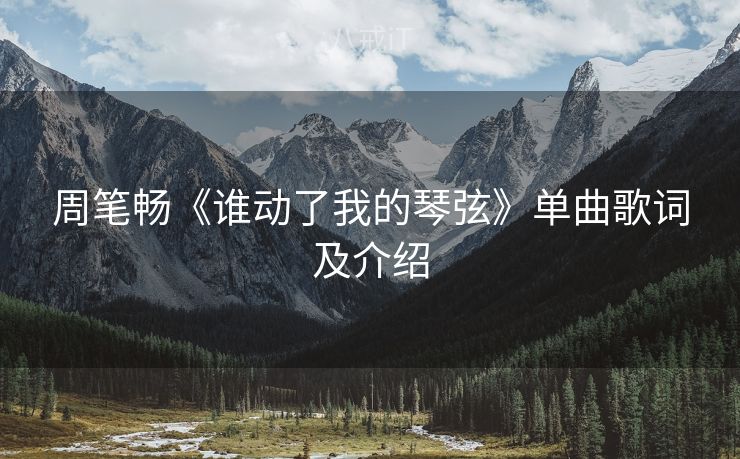 周笔畅《谁动了我的琴弦》单曲歌词及介绍