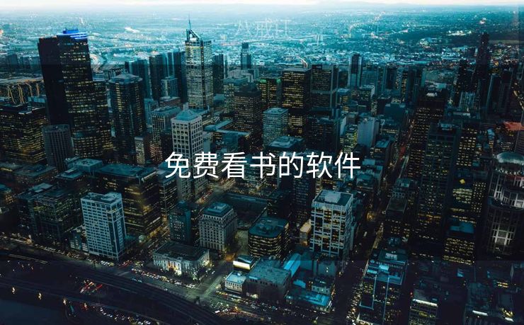 免费看书的软件