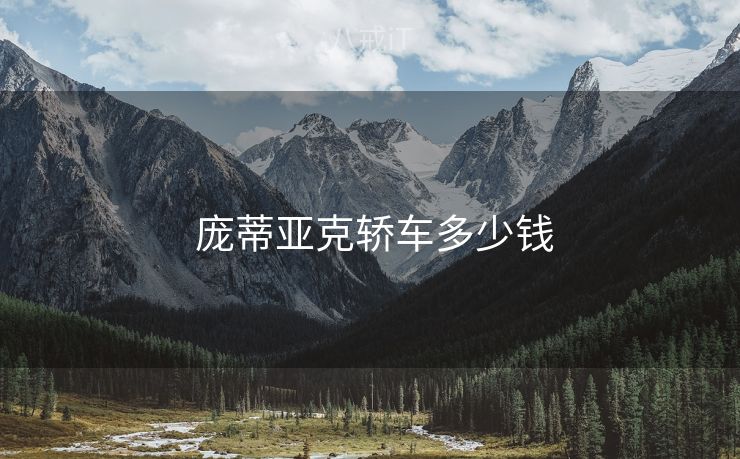  庞蒂亚克轿车多少钱