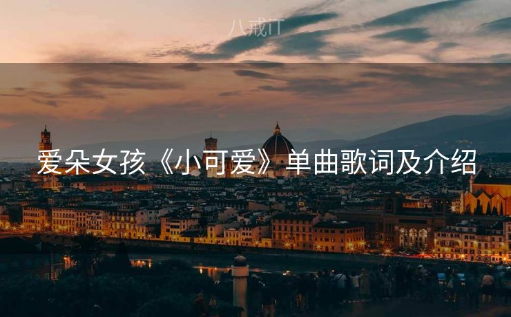 爱朵女孩《小可爱》单曲歌词及介绍