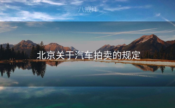  北京关于汽车拍卖的规定