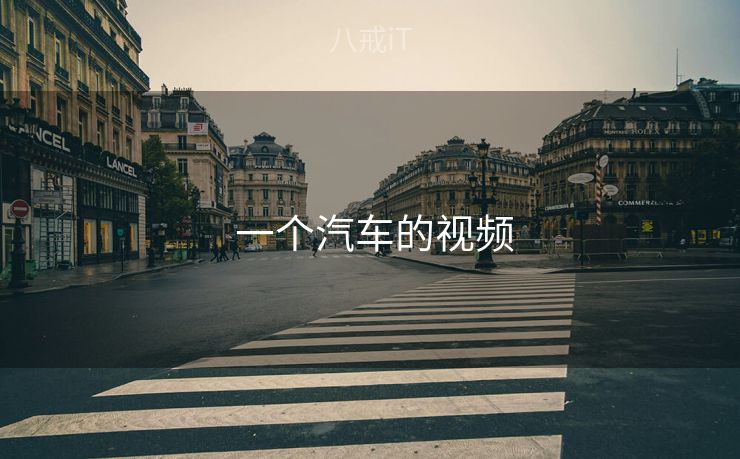  一个汽车的视频