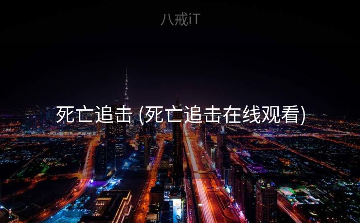 死亡追击 (死亡追击在线观看)