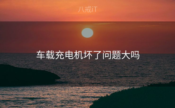 车载充电机坏了问题大吗