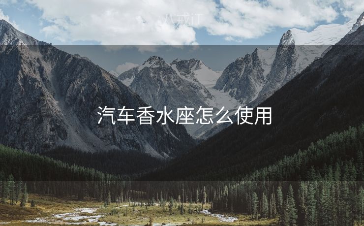  汽车香水座怎么使用