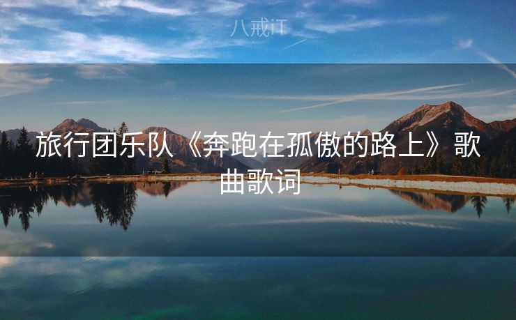 旅行团乐队《奔跑在孤傲的路上》歌曲歌词