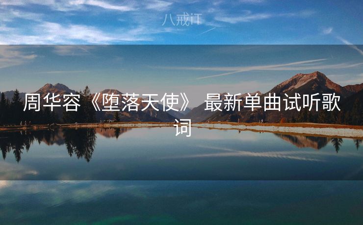 周华容《堕落天使》 最新单曲试听歌词