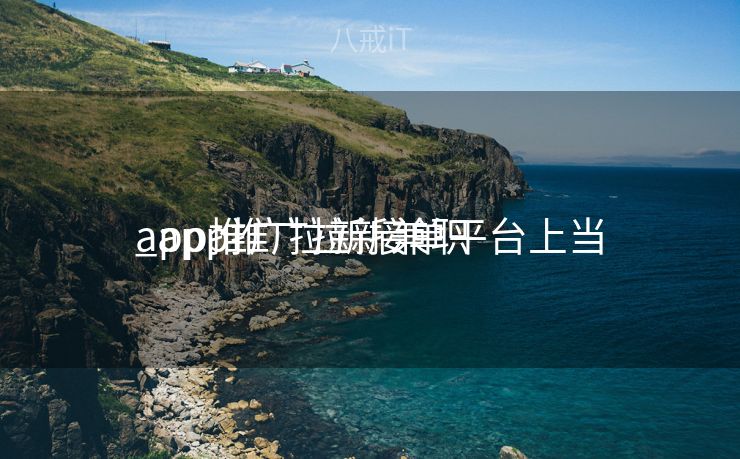 app推广拉新接单平台上当
_app推广拉新兼职 app推广拉新接单平台上当
_app推广拉新兼职