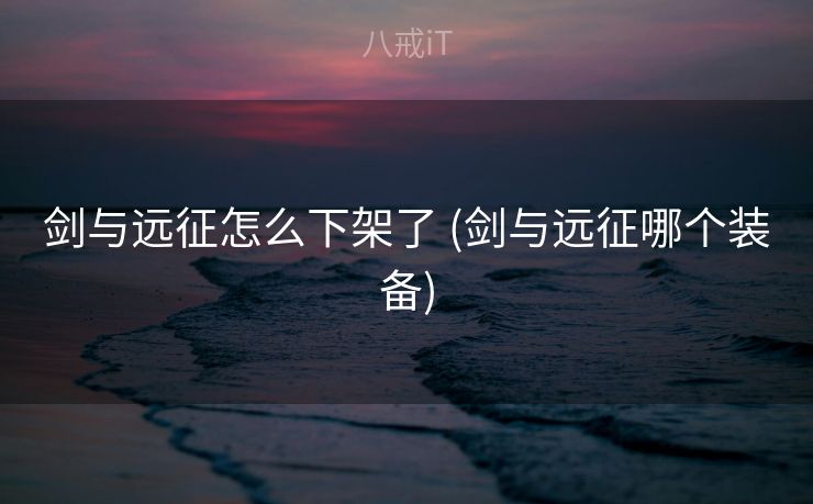 剑与远征怎么下架了 (剑与远征哪个装备)