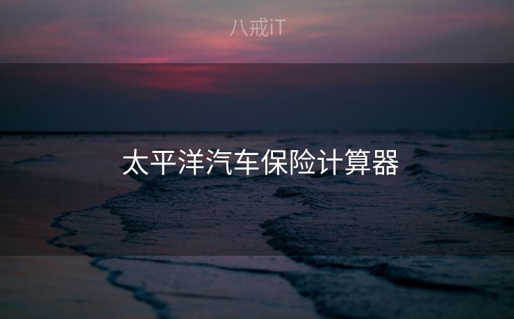  太平洋汽车保险计算器