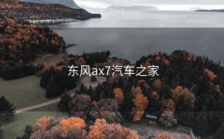  东风ax7汽车之家