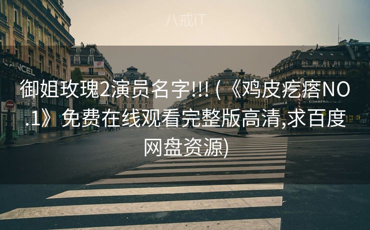 御姐玫瑰2演员名字!!! (《鸡皮疙瘩NO.1》免费在线观看完整版高清,求百度网盘资源)