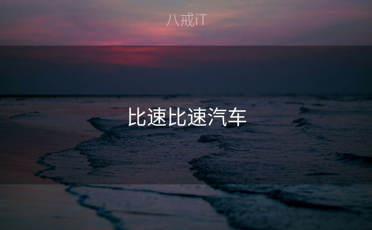 比速比速汽车