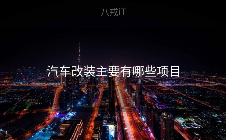汽车改装主要有哪些项目