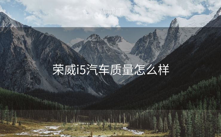 荣威i5汽车质量怎么样