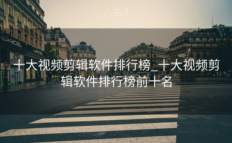 十大视频剪辑软件排行榜_十大视频剪辑软件排行榜前十名