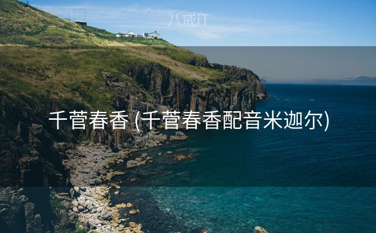 千菅春香 (千菅春香配音米迦尔)