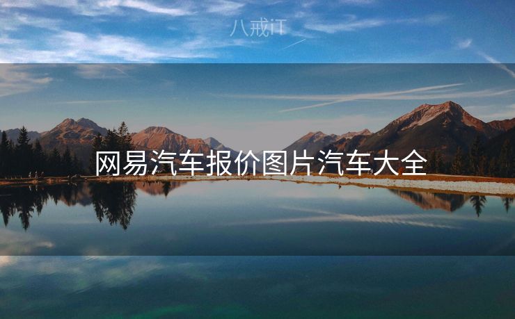  网易汽车报价图片汽车大全