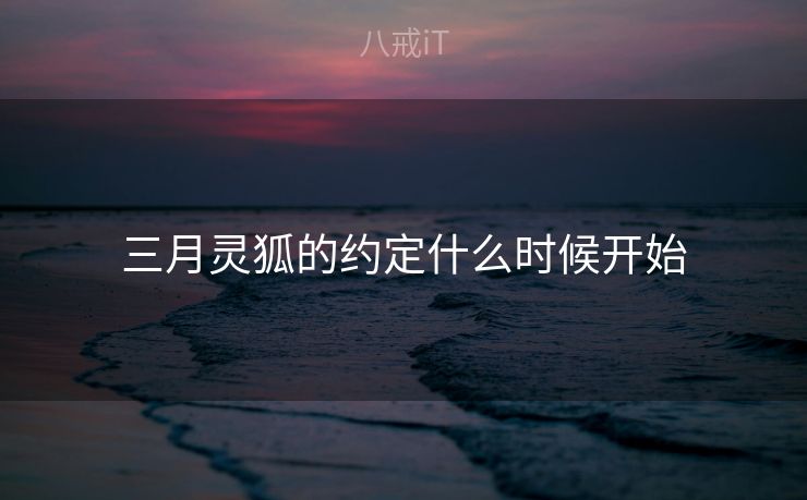 三月灵狐的约定什么时候开始