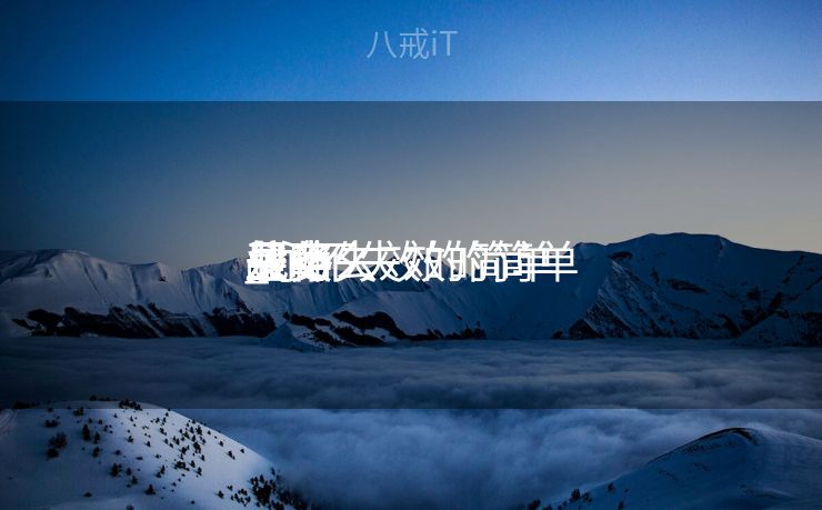 永不失效的简单

买卖
业务
战略

_永不失效的简单

买卖
业务
战略

是什么