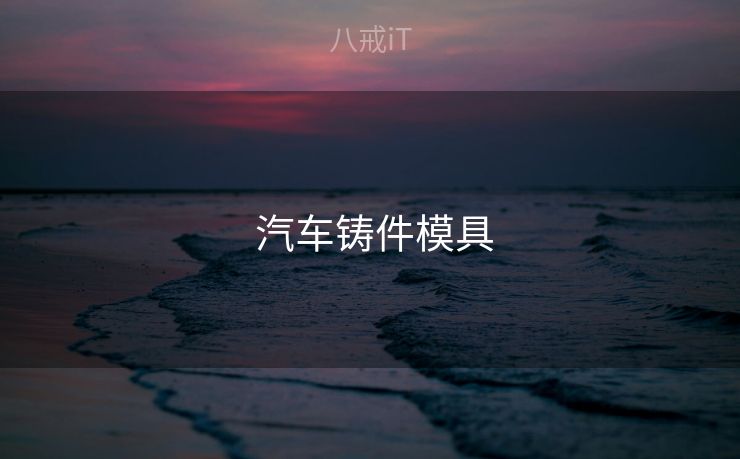  汽车铸件模具