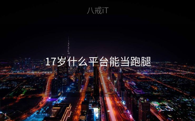 17岁什么平台能当跑腿