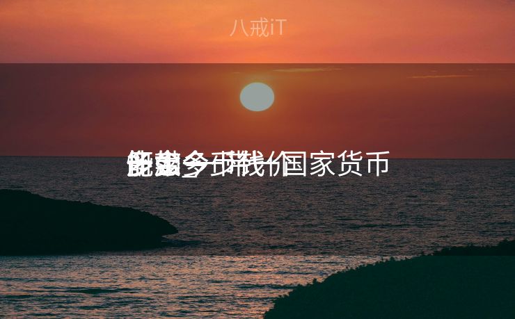 一带一币代价
多少_一带一国家货币
怀念
册如今
能卖多少钱