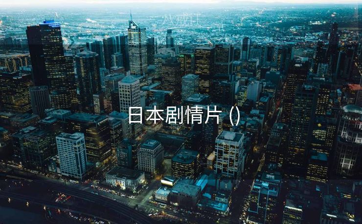 日本剧情片 ()