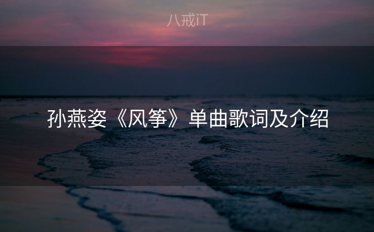 孙燕姿《风筝》单曲歌词及介绍