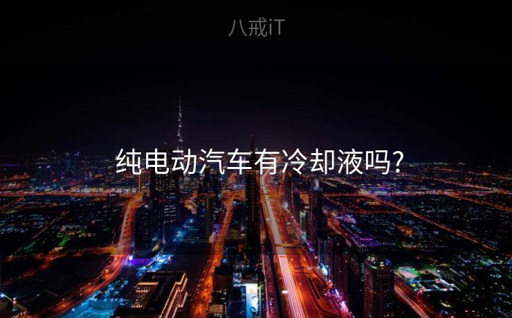  纯电动汽车有冷却液吗?